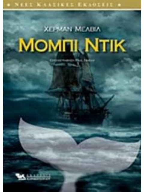 ΜΟΜΠΙ ΝΤΙΚ ΝΕΕΣ ΚΛΑΣΙΚΕΣ ΕΚΔΟΣΕΙΣ