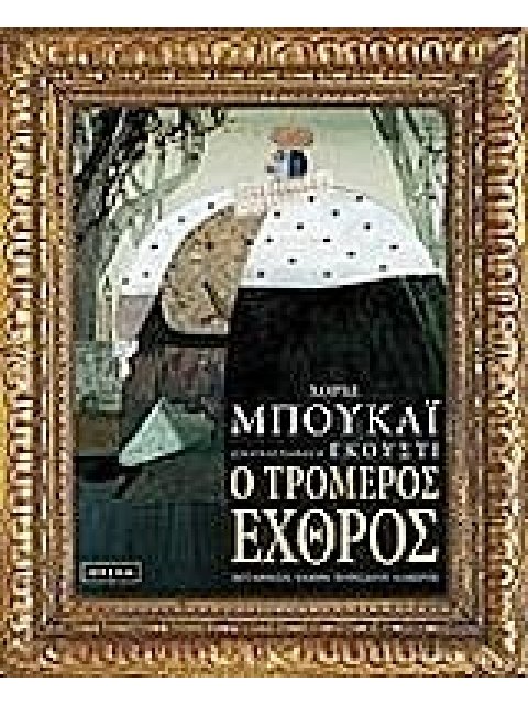 Ο ΤΡΟΜΕΡΟΣ ΕΧΘΡΟΣ