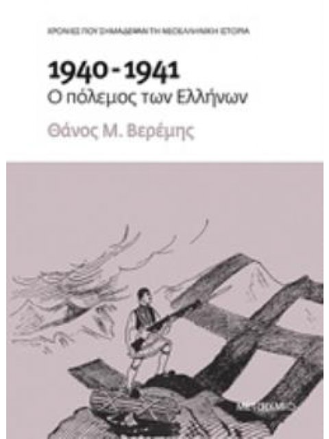 1940-1941: Ο ΠΟΛΕΜΟΣ ΤΩΝ ΕΛΛΗΝΩΝ ΧΡΟΝΙΕΣ ΠΟΥ ΣΗΜΑΔΕΨΑΝ ΤΗ ΝΕΟΕΛΛΗΝΙΚΗ ΙΣΤΟΡΙΑ