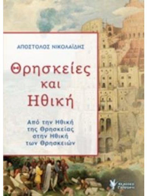 ΘΡΗΣΚΕΙΕΣ ΚΑΙ ΗΘΙΚΗ ΑΠΟ ΤΗΝ ΗΘΙΚΗ ΤΗΣ ΘΡΗΣΚΕΙΑΣ ΣΤΗΝ ΗΘΙΚΗ ΤΩΝ ΘΡΗΣΚΕΙΩΝ