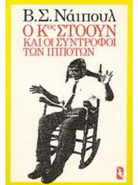 Ο ΚΥΡΙΟΣ ΣΤΟΟΥΝ ΚΑΙ ΟΙ ΣΥΝΤΡΟΦΟΙ ΤΩΝ ΙΠΠΟΤΩΝ ΜΥΘΙΣΤΟΡΗΜΑ ΞΕΝΗ ΠΕΖΟΓΡΑΦΙΑ