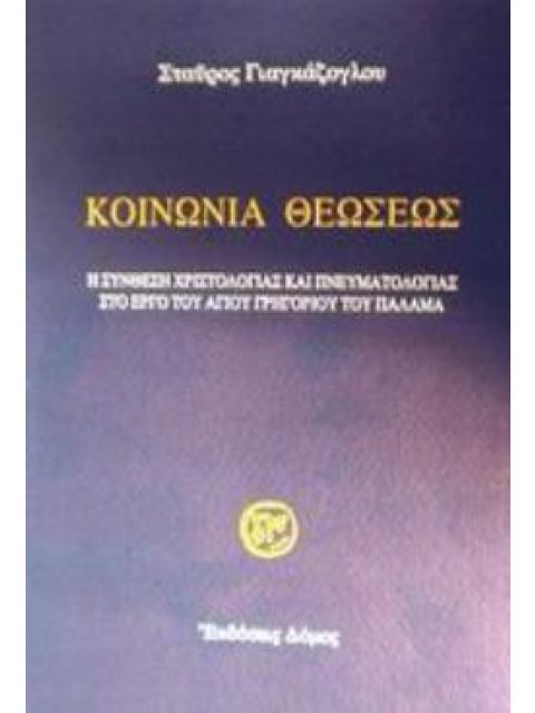 ΚΟΙΝΩΝΙΑ ΘΕΩΣΕΩΣ Η ΣΥΝΘΕΣΗ ΧΡΙΣΤΟΛΟΓΙΑΣ ΚΑΙ ΠΝΕΥΜΑΤΟΛΟΓΙΑΣ ΣΤΟ ΕΡΓΟ ΤΟΥ ΑΓΙΟΥ ΓΡΗΓΟΡΙΟΥ ΤΟΥ ΠΑΛΑΜΑ