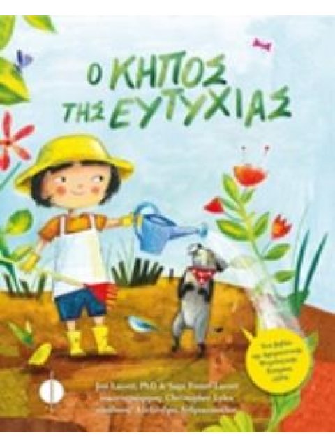 Ο ΚΗΠΟΣ ΤΗΣ ΕΥΤΥΧΙΑΣ