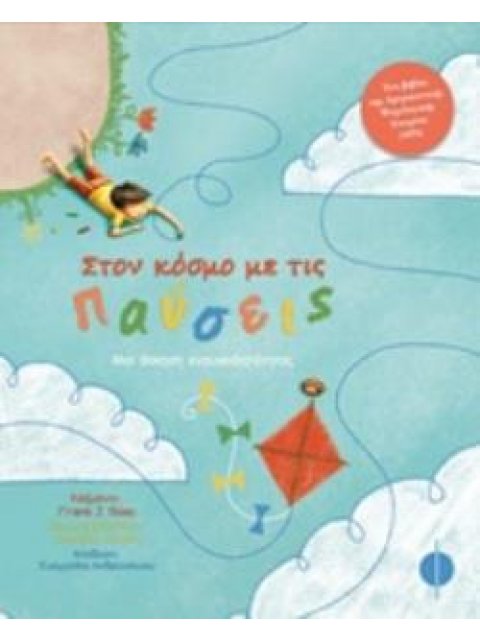 ΣΤΟΝ ΚΟΣΜΟ ΜΕ ΤΙΣ ΠΑΥΣΕΙΣ ΜΙΑ ΑΣΚΗΣΗ ΕΝΣΥΝΕΙΔΗΤΟΤΗΤΑΣ