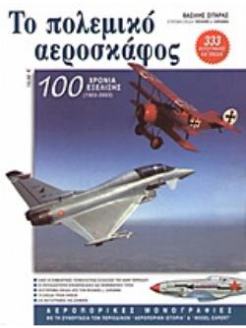 ΤΟ ΠΟΛΕΜΙΚΟ ΑΕΡΟΣΚΑΦΟΣ 100 ΧΡΟΝΙΑ ΕΞΕΛΙΞΗΣ 1903 - 2003 ΑΕΡΟΠΟΡΙΚΕΣ ΜΟΝΟΓΡΑΦΙΕΣ