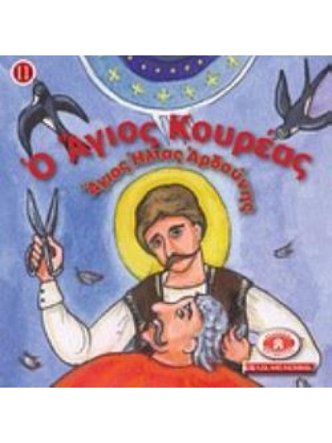 ΜΙΚΡΑ ΚΑΙ ΟΡΘΟΔΟΞΑ: Ο ΑΓΙΟΣ ΚΟΥΡΕΑΣ, ΑΓΙΟΣ ΗΛΙΑΣ ΑΡΔΟΥΝΗΣ ΕΙΚΟΝΟΓΡΑΦΗΜΕΝΕΣ ΙΣΤΟΡΙΕΣ ΑΠΟ ΤΗ ΒΙΒΛΟ, ΤΟ