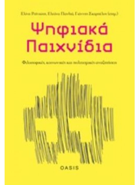 ΨΗΦΙΑΚΑ ΠΑΙΧΝΙΔΙΑ: ΦΙΛΟΣΟΦΙΚΕΣ, ΚΟΙΝΩΝΙΚΕΣ ΚΑΙ ΠΟΛΙΤΙΣΜΙΚΕΣ ΑΝΑΖΗΤΗΣΕΙΣ ΨΗΦΙΑΚΟΣ ΠΟΛΙΤΙΣΜΟΣ ΚΑΙ ΔΗΜΙ