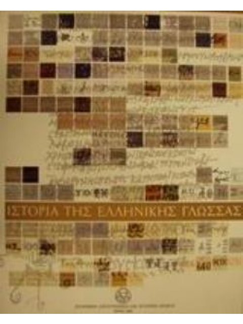 ΙΣΤΟΡΙΑ ΤΗΣ ΕΛΛΗΝΙΚΗΣ ΓΛΩΣΣΑΣ 3Η ΕΚΔΟΣΗ