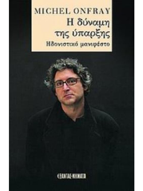 Η ΔΥΝΑΜΗ ΤΗΣ ΥΠΑΡΞΗΣ ΗΔΟΝΙΣΤΙΚΟ ΜΑΝΙΦΕΣΤΟ ΝΗΜΑΤΑ
