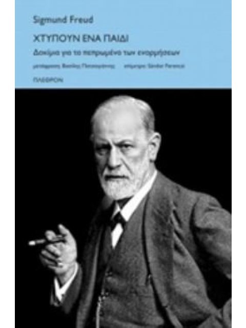 ΧΤΥΠΟΥΝ ΕΝΑ ΠΑΙΔΙ