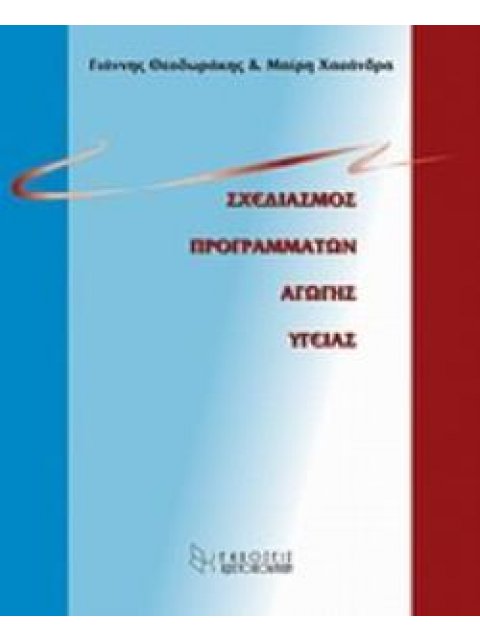 ΣΧΕΔΙΑΣΜΟΣ ΠΡΟΓΡΑΜΜΑΤΩΝ ΑΓΩΓΗΣ ΥΓΕΙΑΣ