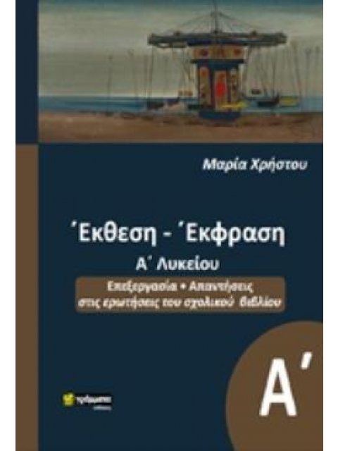 ΕΚΘΕΣΗ ΕΚΦΡΑΣΗ Α΄ΛΥΚΕΙΟΥ ΕΚΠΑΙΔΕΥΣΗ