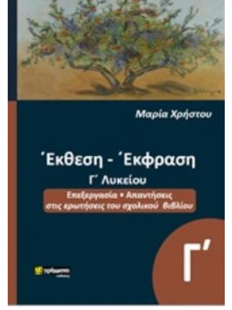 ΕΚΘΕΣΗ ΕΚΦΡΑΣΗ, Γ΄ΛΥΚΕΙΟΥ