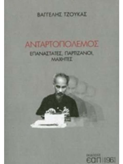 ΑΝΤΑΡΤΟΠΟΛΕΜΟΣ ΕΠΑΝΑΣΤΑΤΕΣ, ΠΑΡΤΙΖΑΝΟΙ, ΜΑΧΗΤΕΣ 96 PLUS