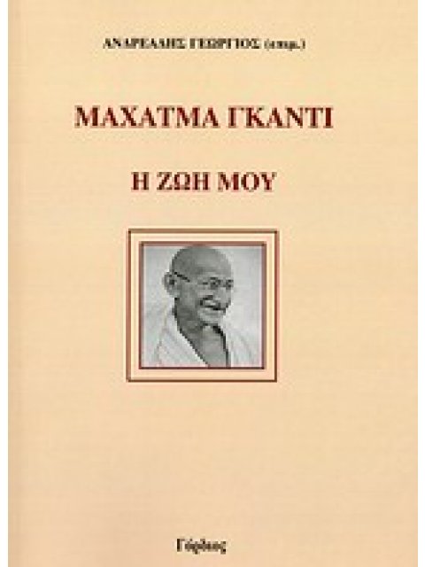 ΜΑΧΑΤΜΑ ΓΚΑΝΤΙ: Η ΖΩΗ ΜΟΥ