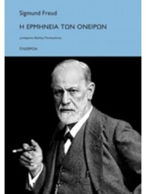 Η ΕΡΜΗΝΕΙΑ ΤΩΝ ΟΝΕΙΡΩΝ