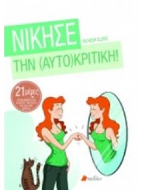 ΝΙΚΗΣΕ ΤΗΝ ΑΥΤΟΚΡΙΤΙΚΗ