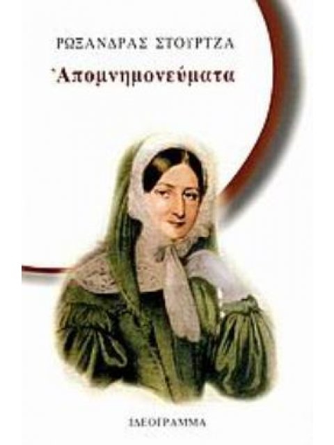 ΑΠΟΜΝΗΜΟΝΕΥΜΑΤΑ