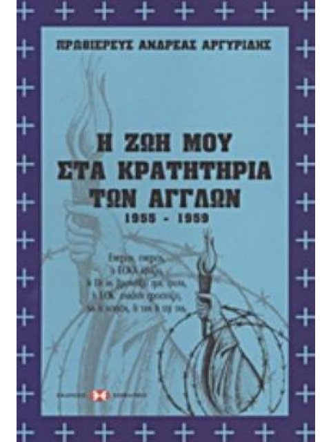 Η ΖΩΗ ΜΟΥ ΣΤΑ ΚΡΑΤΗΤΗΡΙΑ ΤΩΝ ΑΓΓΛΩΝ 1955-1959