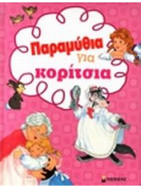 ΠΑΡΑΜΥΘΙΑ ΓΙΑ ΚΟΡΙΤΣΙΑ