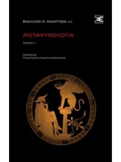 ΜΕΤΑΨΥΧΟΛΟΓΙΑ ΒΙΒΛΟΘΗΚΗ ΨΥΧΑΝΑΛΥΣΗΣ