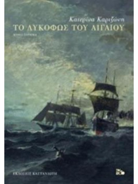 ΤΟ ΛΥΚΟΦΩΣ ΤΟΥ ΑΙΓΑΙΟΥ