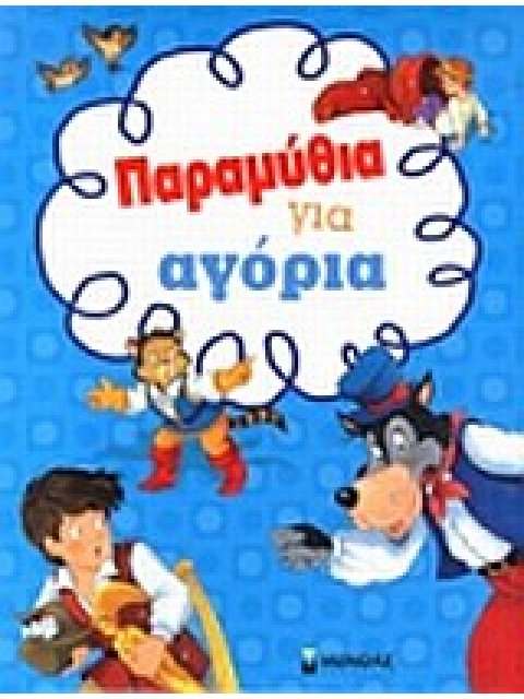 ΠΑΡΑΜΥΘΙΑ ΓΙΑ ΑΓΟΡΙΑ
