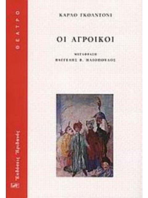 ΟΙ ΑΓΡΟΙΚΟΙ ΘΕΑΤΡΟ