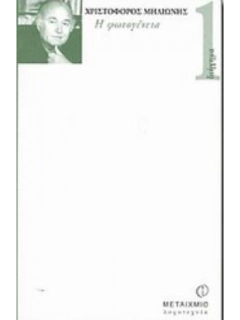 Η ΦΩΤΟΓΕΝΕΙΑ ΕΛΛΗΝΙΚΟ ΔΙΗΓΗΜΑ