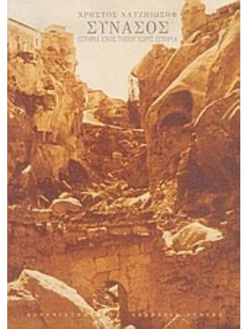 ΣΥΝΑΣΟΣ ΙΣΤΟΡΙΑ ΕΝΟΣ ΤΟΠΟΥ ΧΩΡΙΣ ΙΣΤΟΡΙΑ ΙΣΤΟΡΙΑ ΚΑΙ ΚΟΙΝΩΝΙΑ