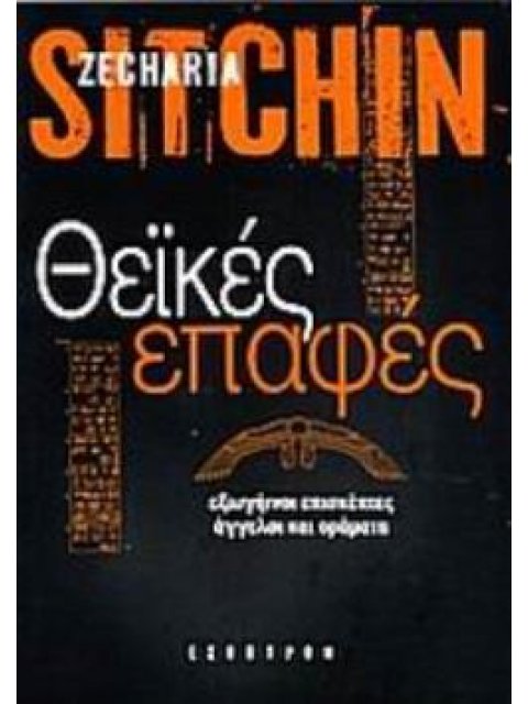 ΘΕΪΚΕΣ ΕΠΑΦΕΣ ΕΞΩΓΗΙΝΟΙ ΕΠΙΣΚΕΠΤΕΣ, ΑΓΓΕΛΟΙ ΚΑΙ ΟΡΑΜΑΤΑ
