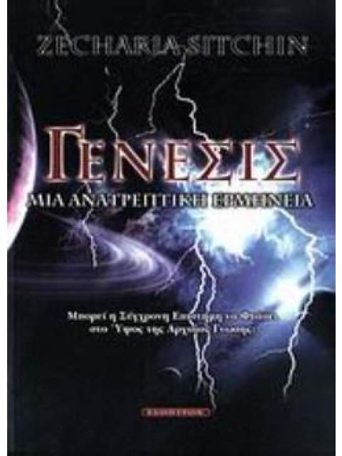 ΓΕΝΕΣΙΣ ΜΙΑ ΝΕΑ, ΑΝΑΤΡΕΠΤΙΚΗ ΕΡΜΗΝΕΙΑ