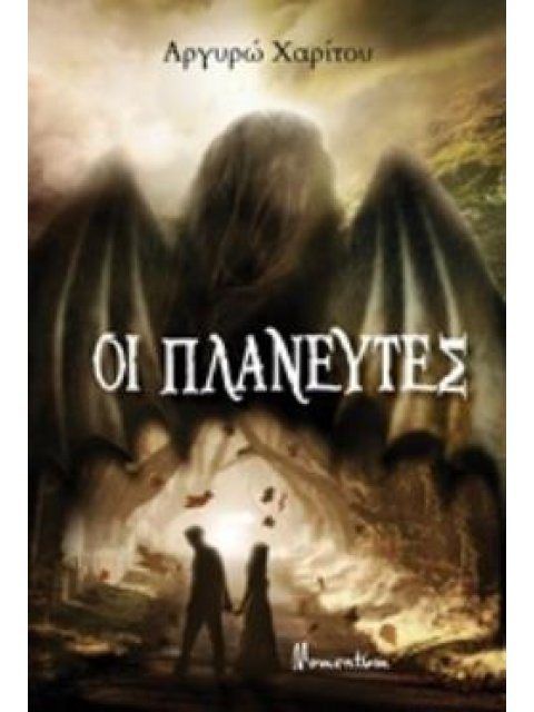 ΟΙ ΠΛΑΝΕΥΤΕΣ