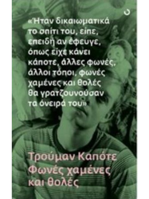 ΦΩΝΕΣ ΧΑΜΕΝΕΣ ΚΑΙ ΘΟΛΕΣ