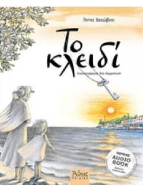 AUDIO BOOK, ΑΦΗΓΗΣΗ: ΑΝΝΑ ΙΑΚΩΒΟΥ ΤΟ ΚΛΕΙΔΙ ΑΘΩΣ ΠΑΙΔΙΚΑ