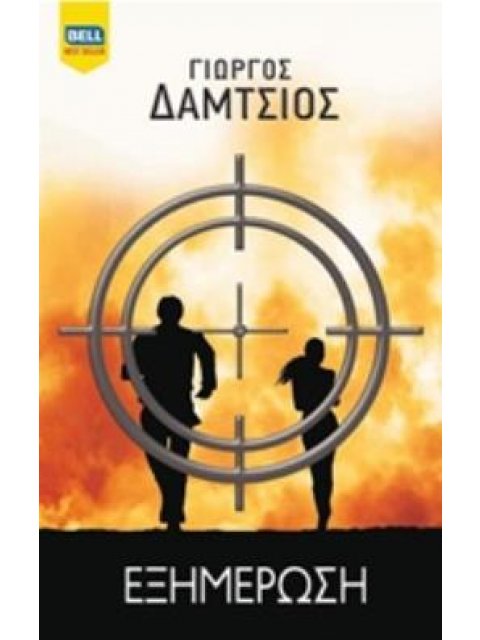 ΕΞΗΜΕΡΩΣΗ BELL BEST SELLER