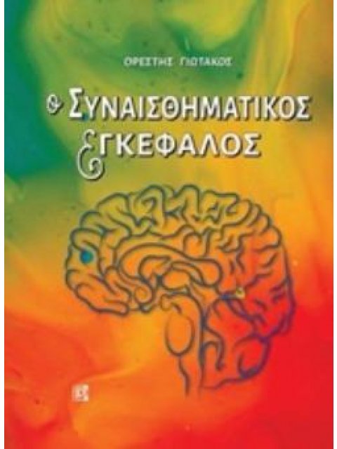 Ο ΣΥΝΑΙΣΘΗΜΑΤΙΚΟΣ ΕΓΚΕΦΑΛΟΣ