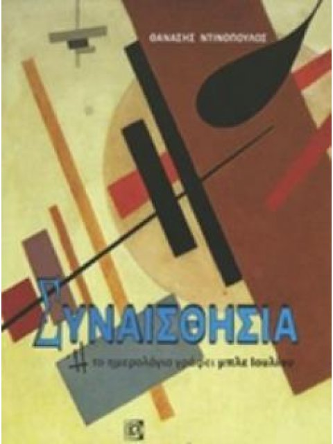 ΣΥΝΑΙΣΘΗΣΙΑ Η ΤΟ ΗΜΕΡΟΛΟΓΙΟ ΓΡΑΦΕΙ ΜΠΛΕ ΙΟΥΛΙΟΥ