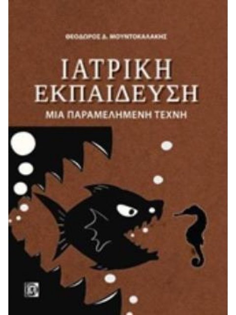 ΙΑΤΡΙΚΗ ΕΚΠΑΙΔΕΥΣΗ ΜΙΑ ΠΑΡΑΜΕΛΗΜΕΝΗ ΤΕΧΝΗ