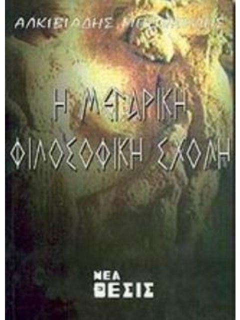 Η ΜΕΓΑΡΙΚΗ ΦΙΛΟΣΟΦΙΚΗ ΣΧΟΛΗ