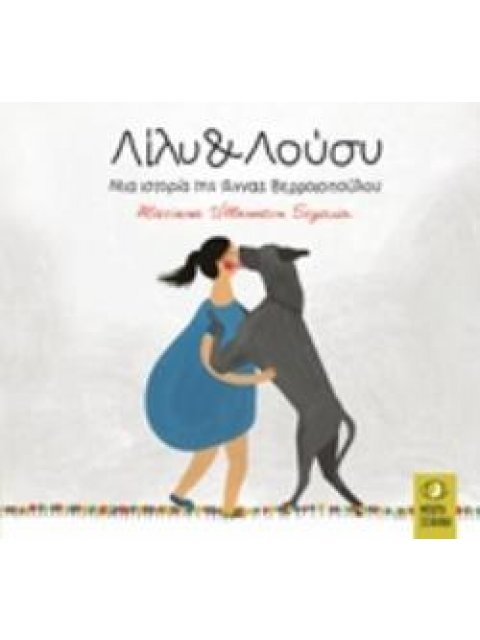 ΛΙΛΥ & ΛΟΥΣΥ