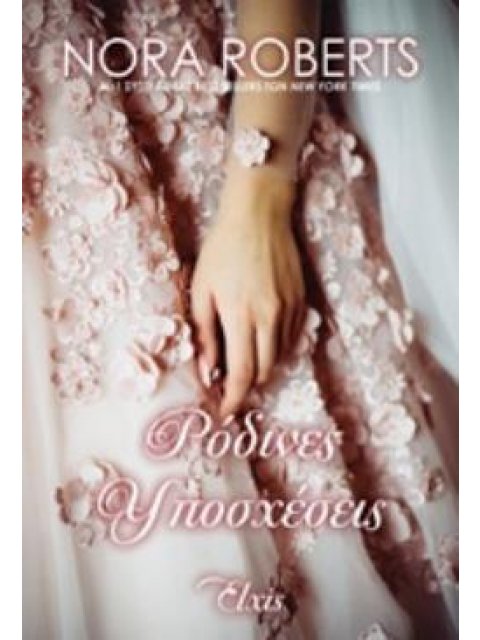 ΡΟΔΙΝΕΣ ΥΠΟΣΧΕΣΕΙΣ ΟΡΚΟΙ ΑΓΑΠΗΣ