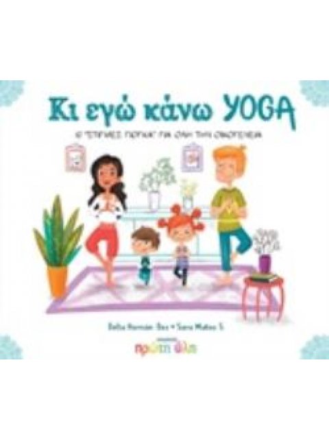 ΚΙ ΕΓΩ ΚΑΝΩ YOGA 10 "ΣΤΙΓΜΕΣ ΓΙΟΓΚΑ" ΓΙΑ ΟΛΗ ΤΗΝ ΟΙΚΟΓΕΝΕΙΑ
