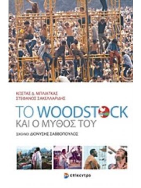 ΤΟ WOODSTOCK ΚΑΙ Ο ΜΥΘΟΣ ΤΟΥ