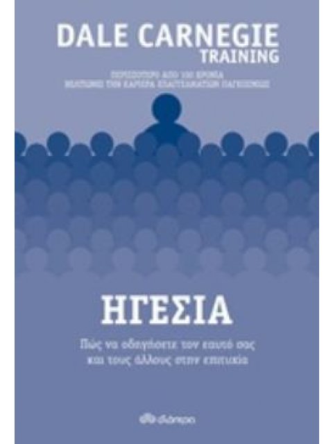 ΗΓΕΣΙΑ ΠΩΣ ΝΑ ΟΔΗΓΗΣΕΤΕ ΤΟΝ ΕΑΥΤΟ ΣΑΣ ΚΑΙ ΤΟΥΣ ΑΛΛΟΥΣ ΣΤΗΝ ΕΠΙΤΥΧΙΑ