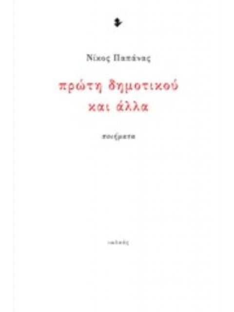 ΠΡΩΤΗ ΔΗΜΟΤΙΚΟΥ ΚΑΙ ΑΛΛΑ ΠΟΙΗΜΑΤΑ