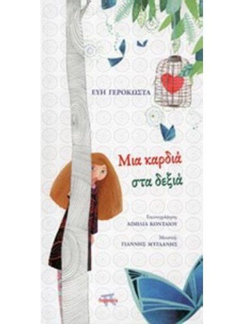 CD ΜΕ ΜΟΥΣΙΚΗ ΤΟΥ ΓΙΑΝΝΗ ΜΥΓΔΑΝΗ. ΜΙΑ ΚΑΡΔΙΑ ΣΤΑ ΔΕΞΙΑ