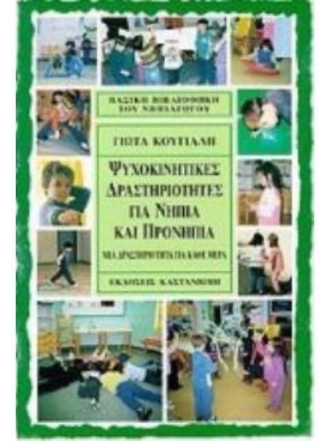 ΨΥΧΟΚΙΝΗΤΙΚΕΣ ΔΡΑΣΤΗΡΙΟΤΗΤΕΣ ΓΙΑ ΝΗΠΙΑ ΚΑΙ ΠΡΟΝΗΠΙΑ ΜΙΑ ΔΡΑΣΤΗΡΙΟΤΗΤΑ ΓΙΑ ΚΑΘΕ ΜΕΡΑ ΒΑΣΙΚΗ ΒΙΒΛΙΟΘΗΚ