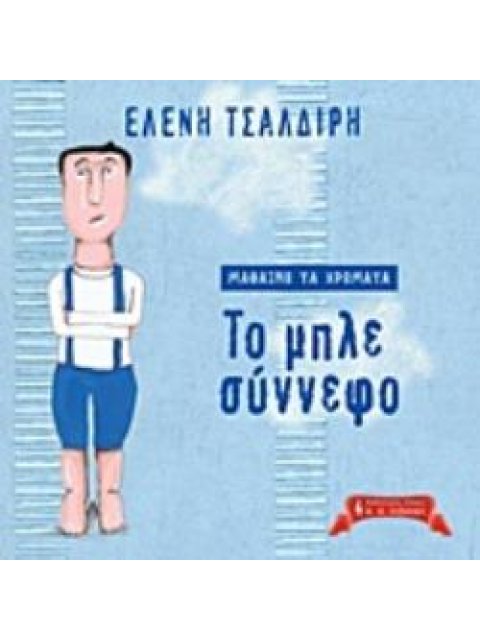 ΜΑΘΑΙΝΩ ΤΑ ΧΡΩΜΑΤΑ: ΤΟ ΜΠΛΕ ΣΥΝΝΕΦΟ ΠΑΙΔΙΚΗ ΒΙΒΛΙΟΘΗΚΗ