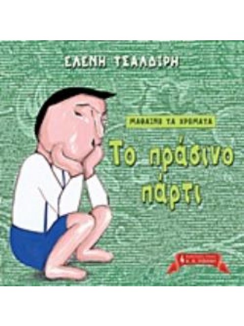 ΜΑΘΑΙΝΩ ΤΑ ΧΡΩΜΑΤΑ: ΤΟ ΠΡΑΣΙΝΟ ΠΑΡΤΙ ΠΑΙΔΙΚΗ ΒΙΒΛΙΟΘΗΚΗ